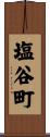 塩谷町 Scroll