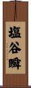 塩谷瞬 Scroll