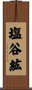 塩谷紘 Scroll