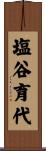 塩谷育代 Scroll