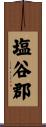 塩谷郡 Scroll