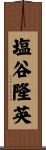 塩谷隆英 Scroll