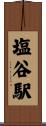 塩谷駅 Scroll