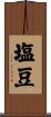 塩豆 Scroll