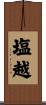 塩越 Scroll