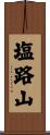 塩路山 Scroll