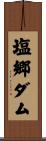 塩郷ダム Scroll