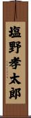 塩野孝太郎 Scroll