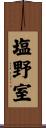 塩野室 Scroll
