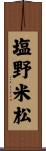 塩野米松 Scroll