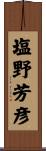 塩野芳彦 Scroll