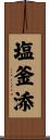 塩釜添 Scroll