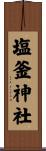 塩釜神社 Scroll