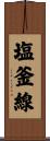塩釜線 Scroll