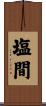 塩間 Scroll