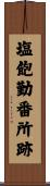 塩飽勤番所跡 Scroll