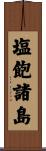 塩飽諸島 Scroll