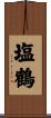 塩鶴 Scroll