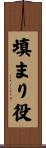 填まり役 Scroll