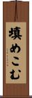 填めこむ Scroll