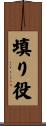 填り役 Scroll
