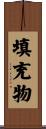 填充物 Scroll