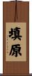 填原 Scroll