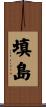 填島 Scroll