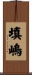 填嶋 Scroll