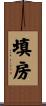 填房 Scroll