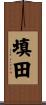 填田 Scroll