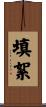 填絮 Scroll