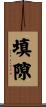 填隙 Scroll