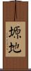 塬地 Scroll
