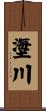 塰川 Scroll