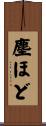 塵ほど Scroll