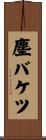 塵バケツ Scroll