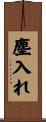 塵入れ Scroll