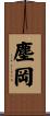 塵岡 Scroll