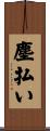 塵払い Scroll