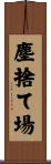 塵捨て場 Scroll
