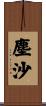 塵沙 Scroll
