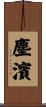 塵濱 Scroll