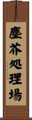 塵芥処理場 Scroll