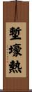 塹壕熱 Scroll