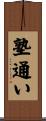 塾通い Scroll