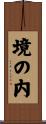 境の内 Scroll