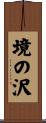 境の沢 Scroll