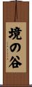 境の谷 Scroll