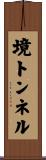 境トンネル Scroll